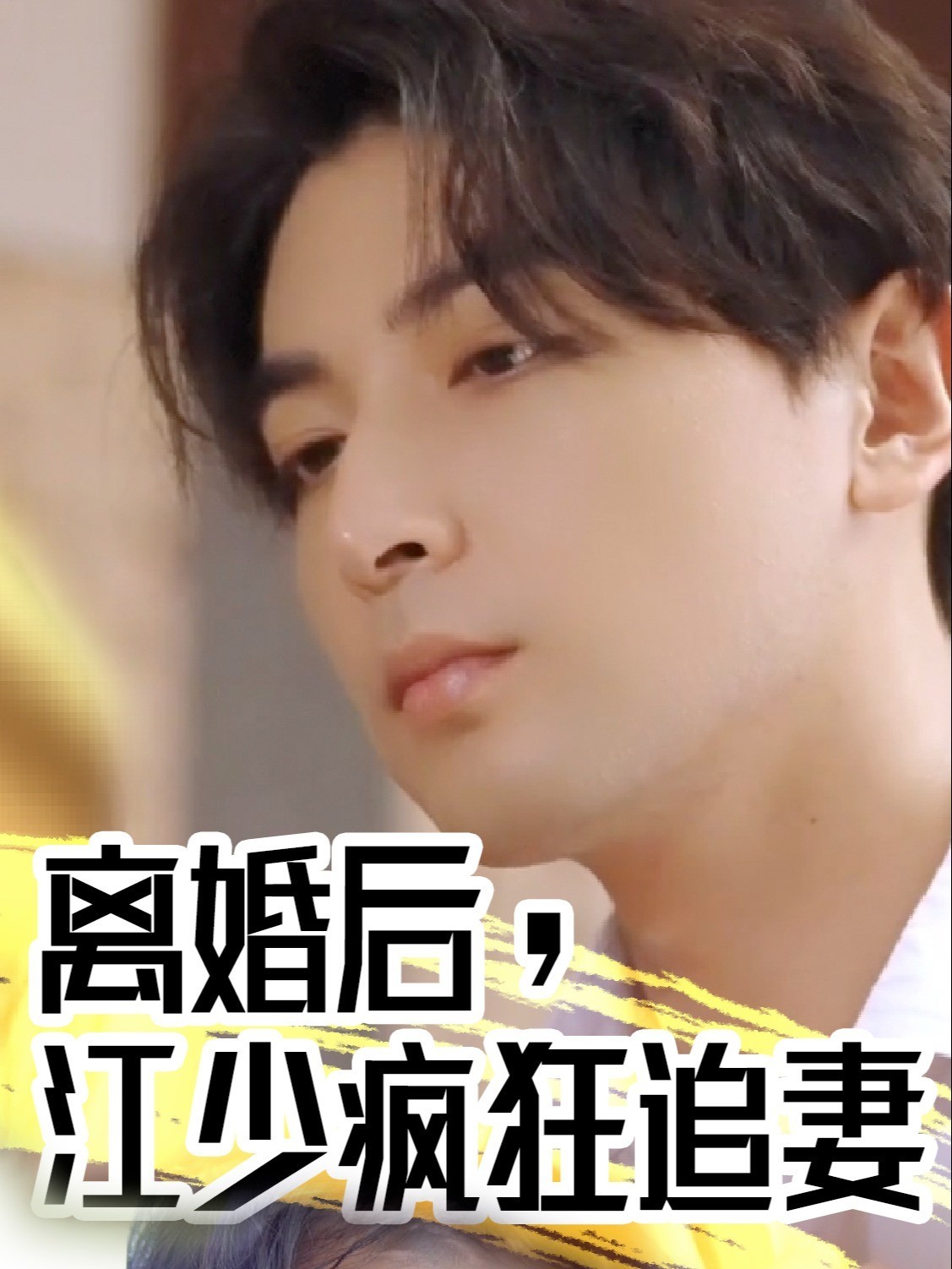 离婚后，江少疯狂追妻