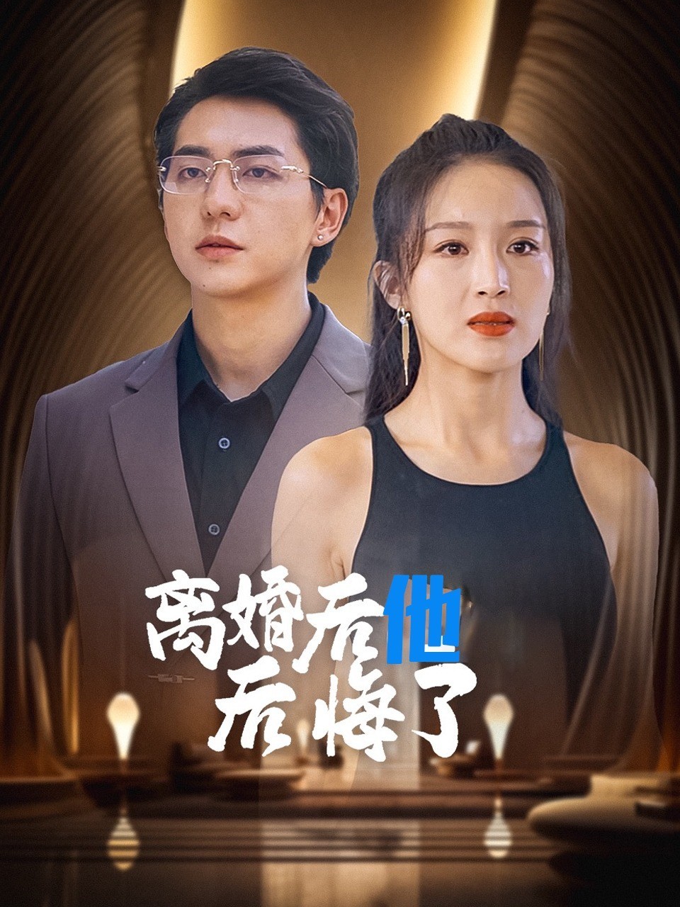 离婚后他后悔了