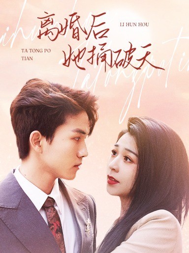 离婚后她捅破天