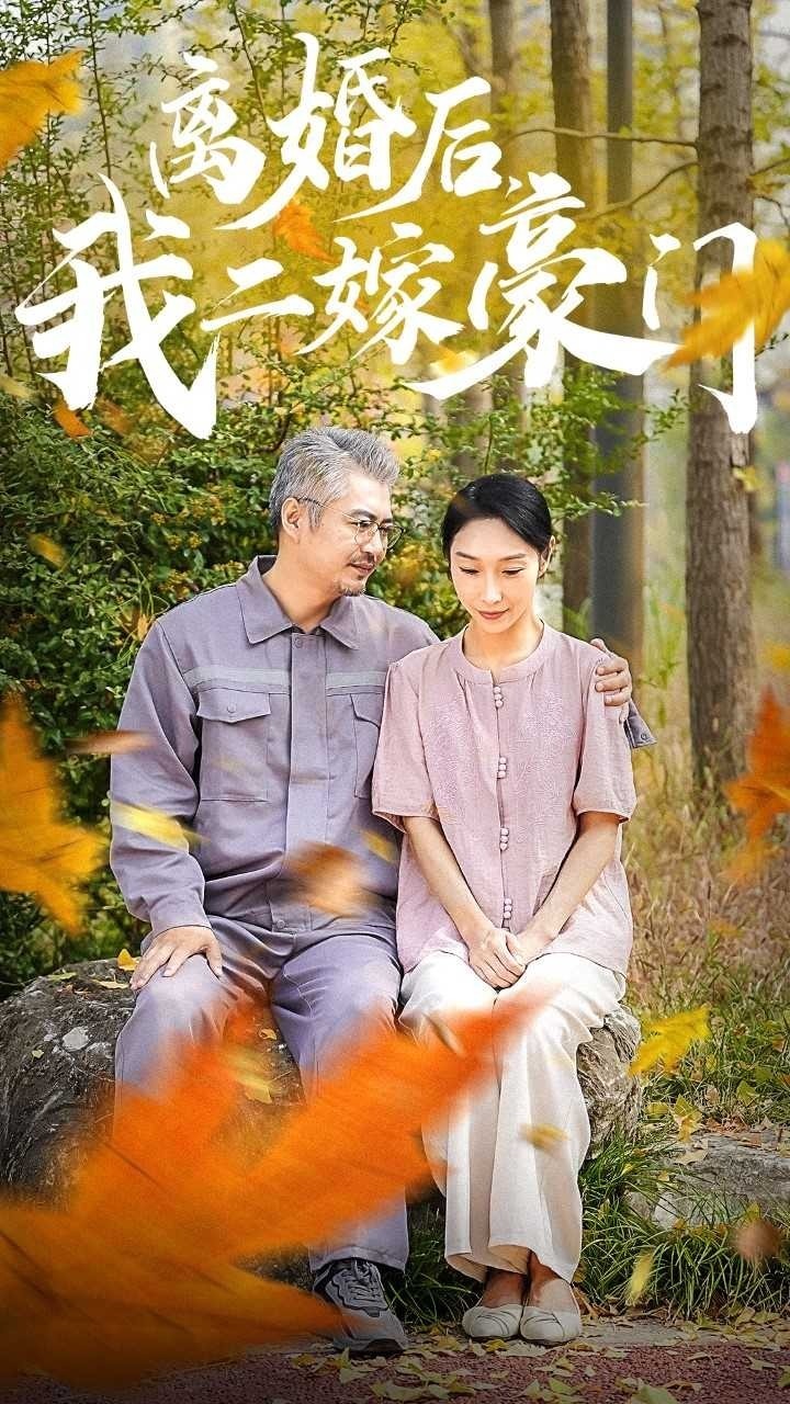 离婚后，我二嫁豪门