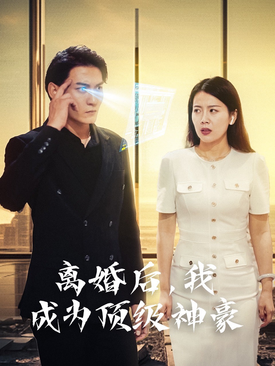 离婚后，我成为顶级神豪