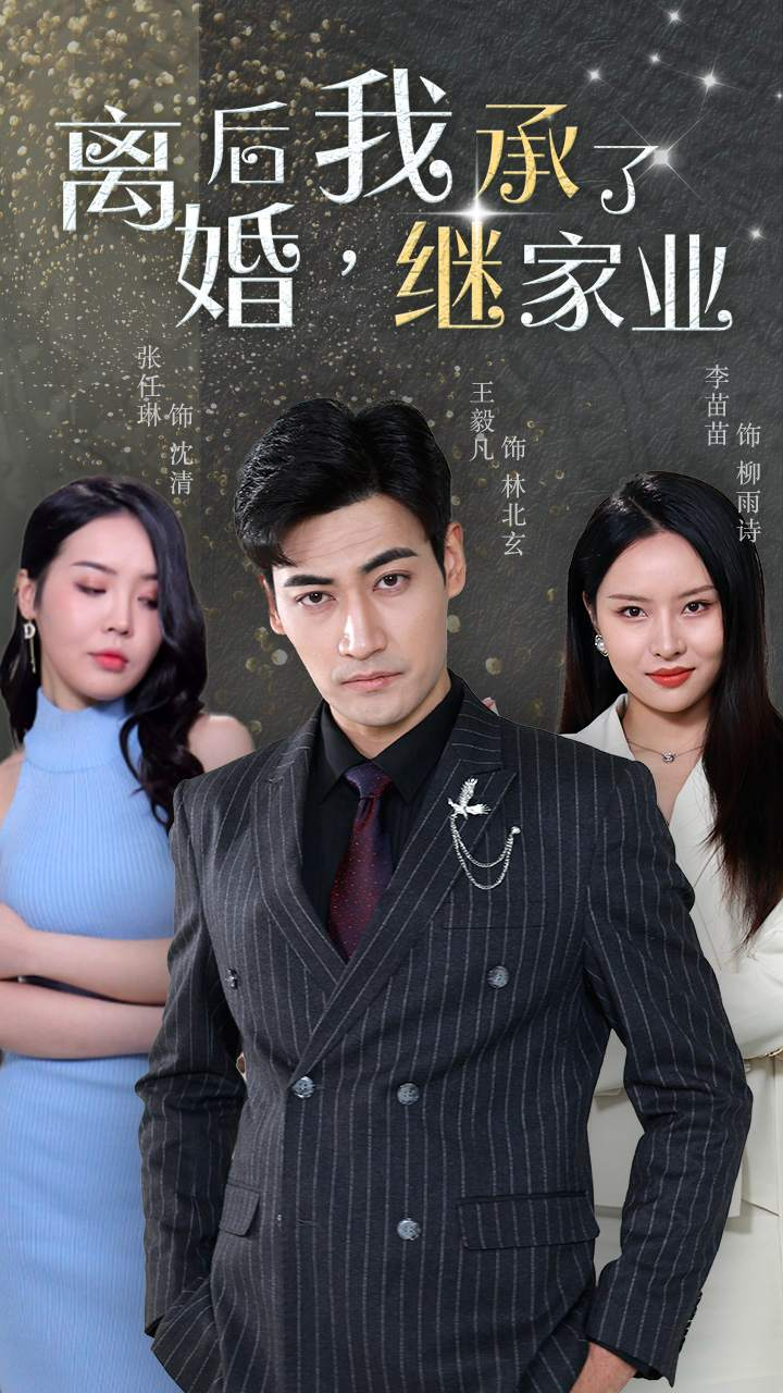 离婚后，我继承了家业
