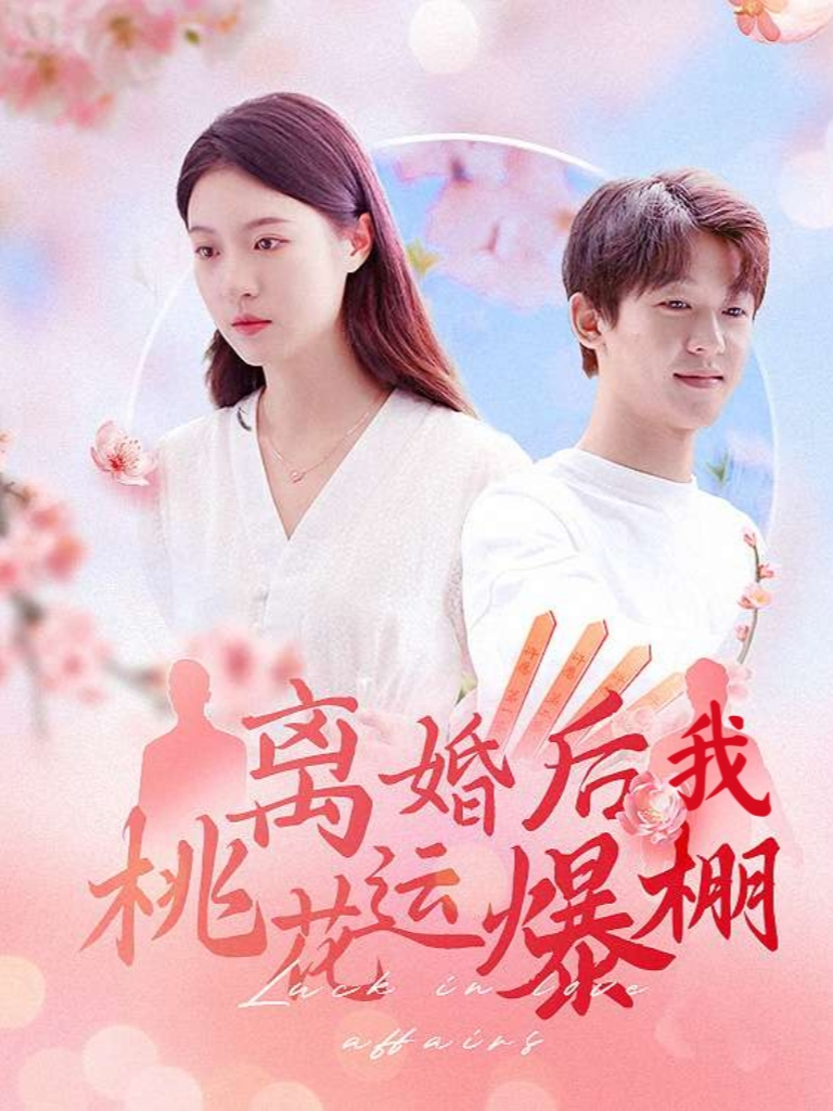 离婚后我桃花运爆棚