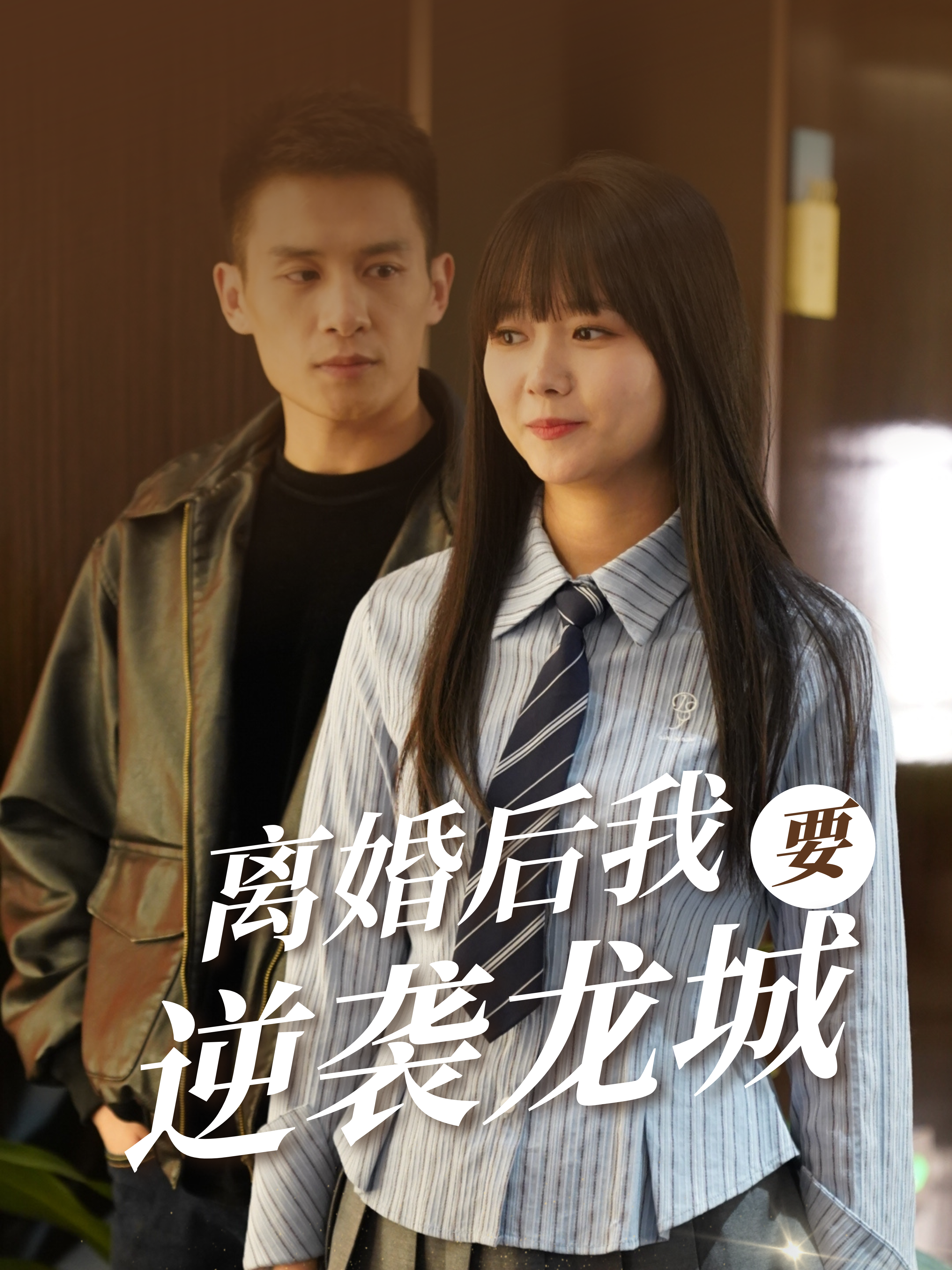 离婚后我要逆袭龙城