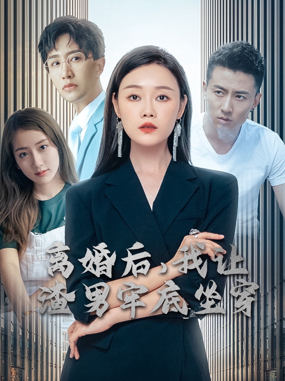 离婚后我让渣男牢底坐穿