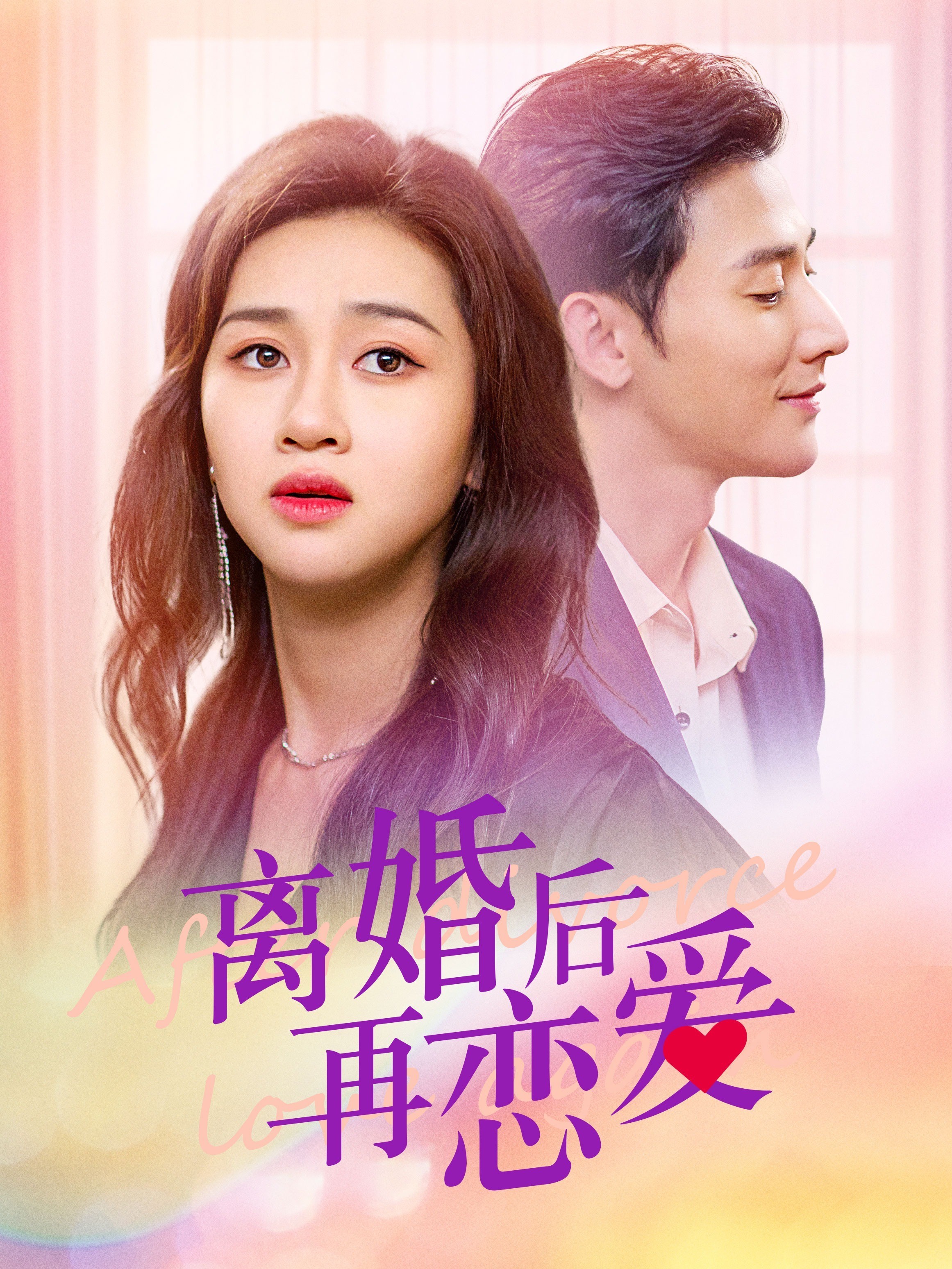 离婚后再恋爱