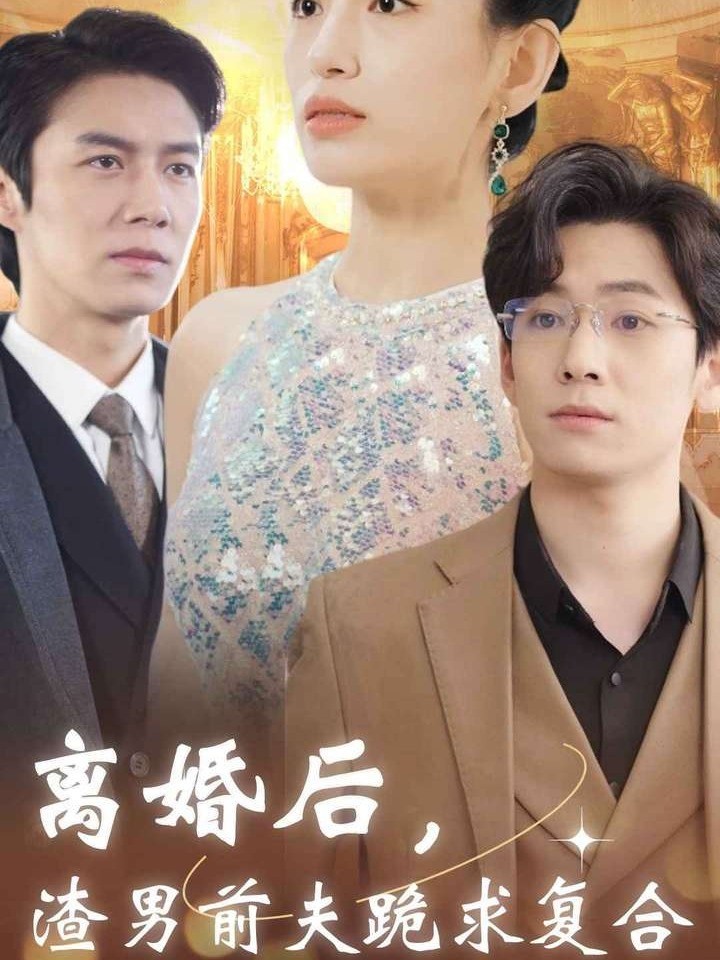 离婚后，渣男前夫跪求复合