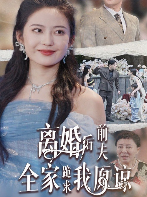 离婚后前夫全家跪求我原谅