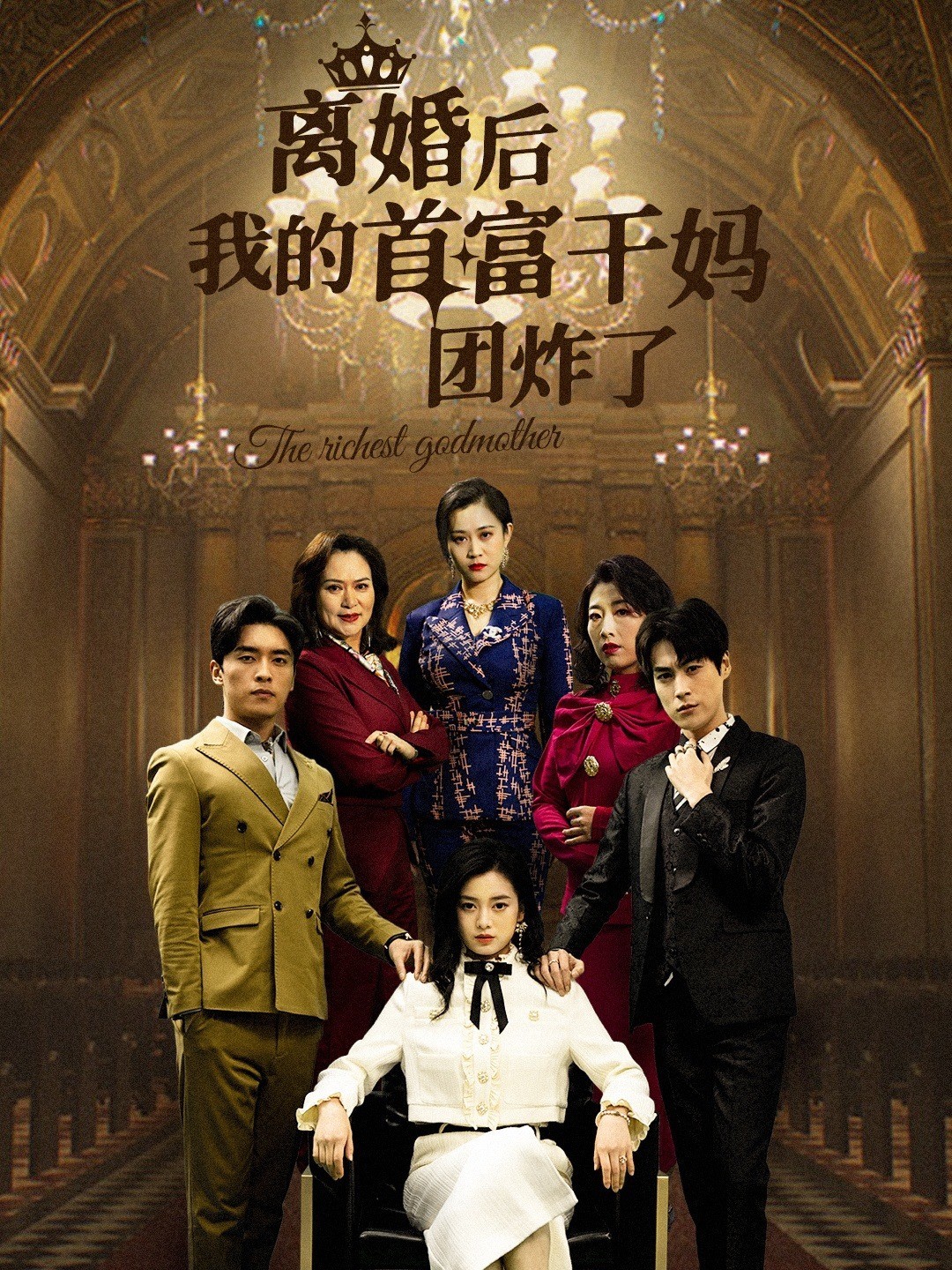 离婚后我的首富干妈团炸了