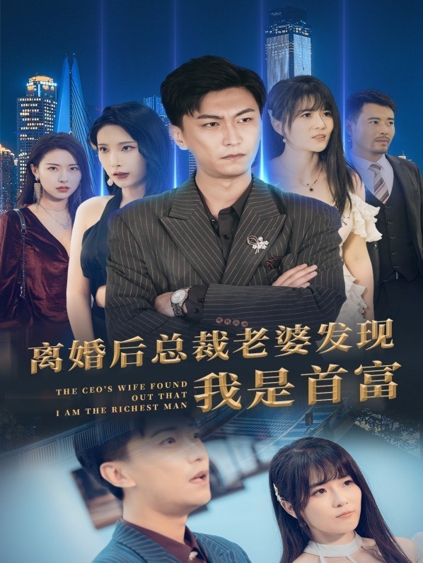 离婚后，总裁老婆发现我是首富