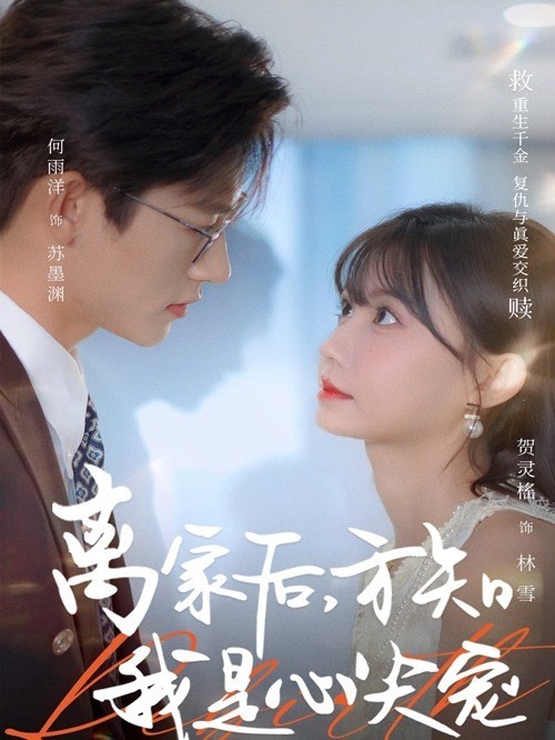 离家后，方知我是心尖宠