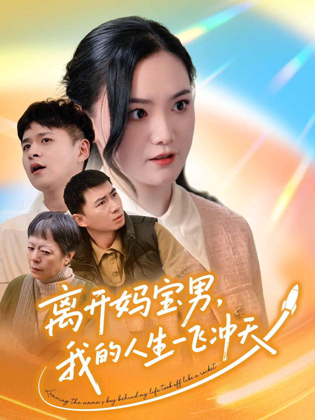 离开妈宝男，我的人生一飞冲天
