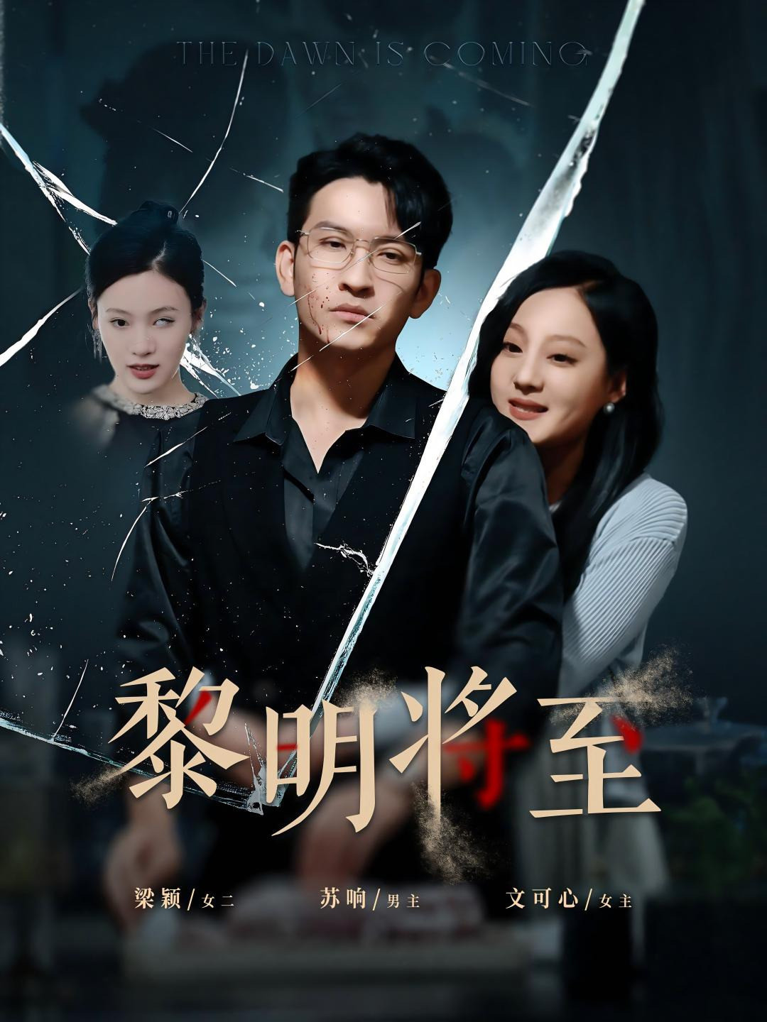 黎明将至