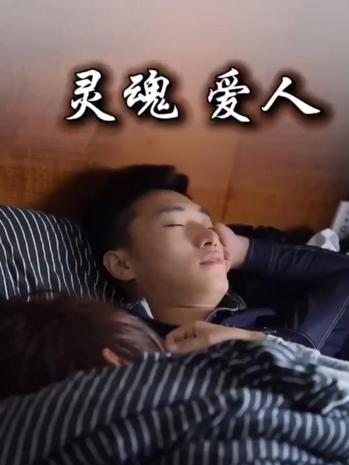 灵魂爱人