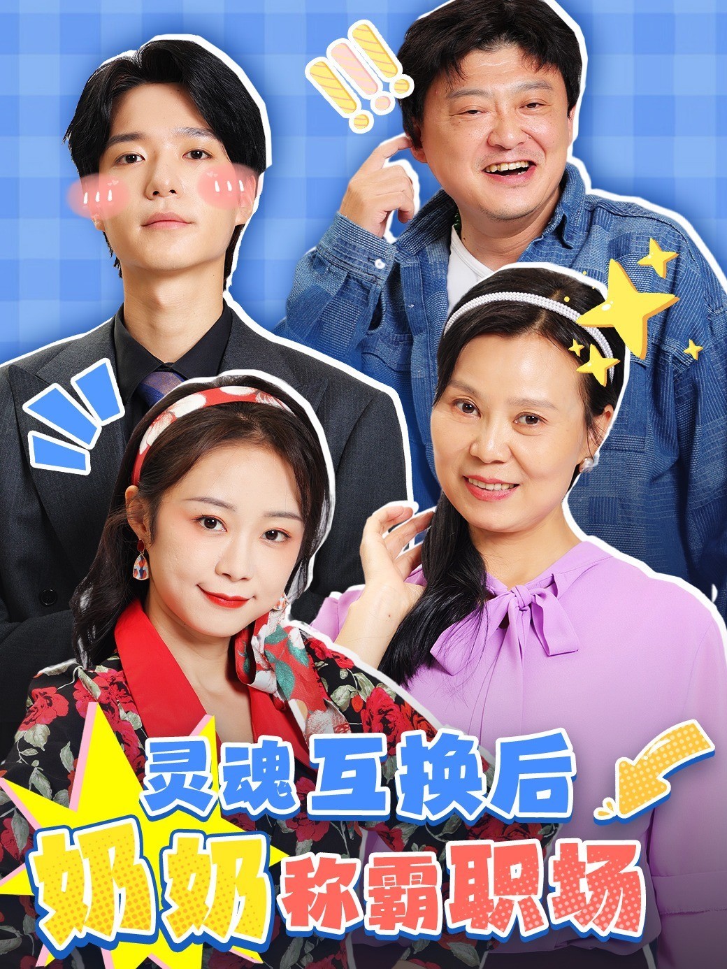 灵魂互换后奶奶称霸职场