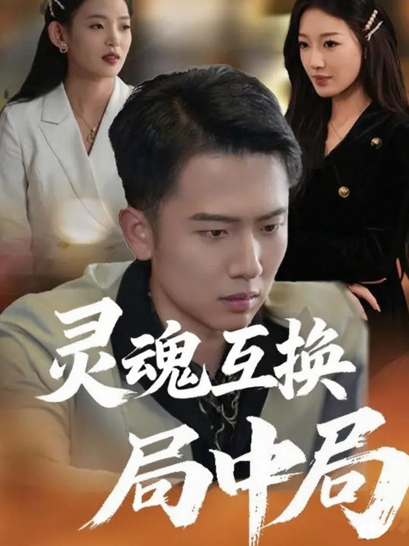 灵魂互换局中局