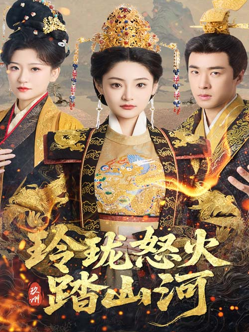 玲珑怒火踏山河