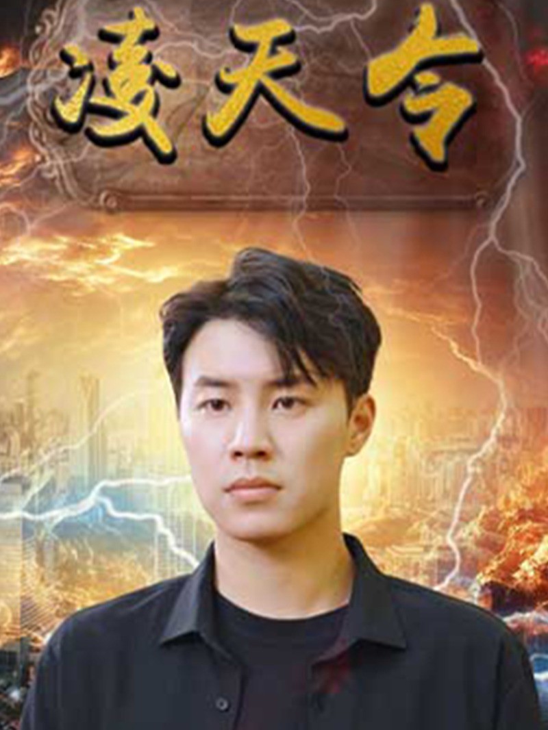 凌天令