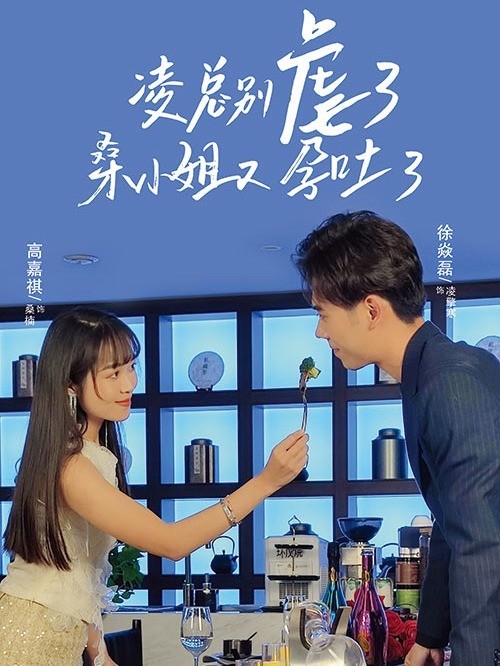 凌总别虐了，桑小姐又孕吐了