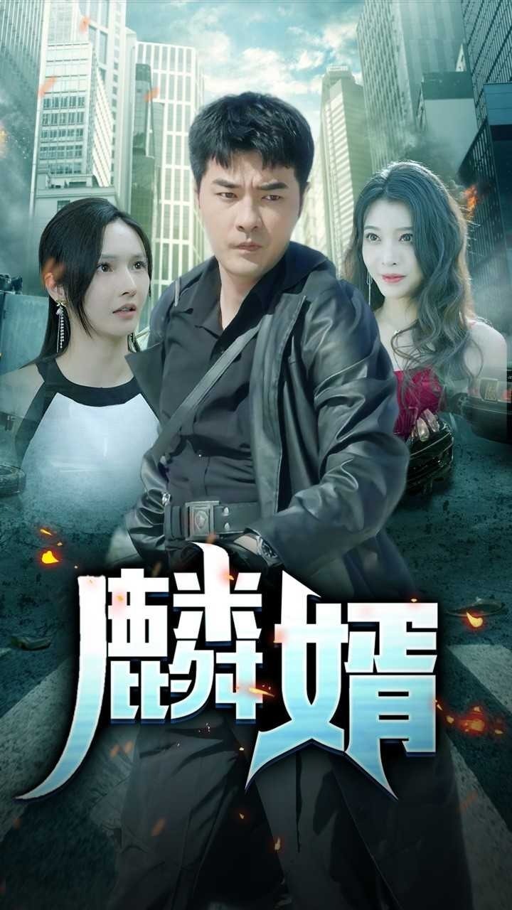 麟婿