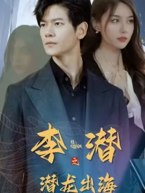 李潜之潜龙出海