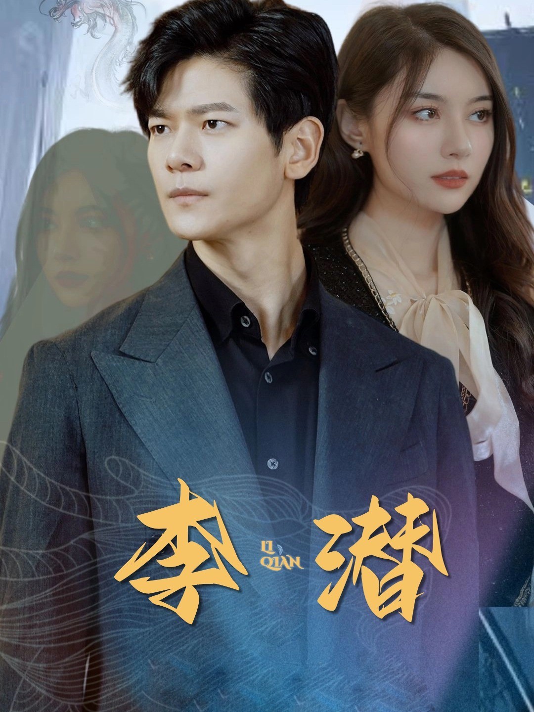 李潜