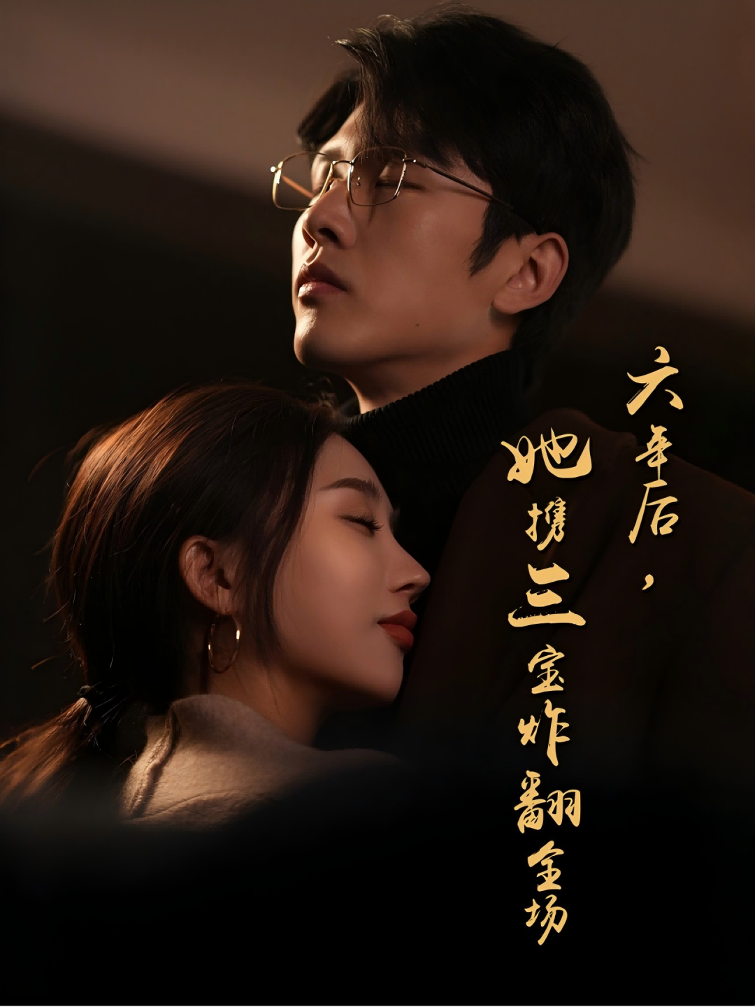 六年后，她携三宝炸翻全场