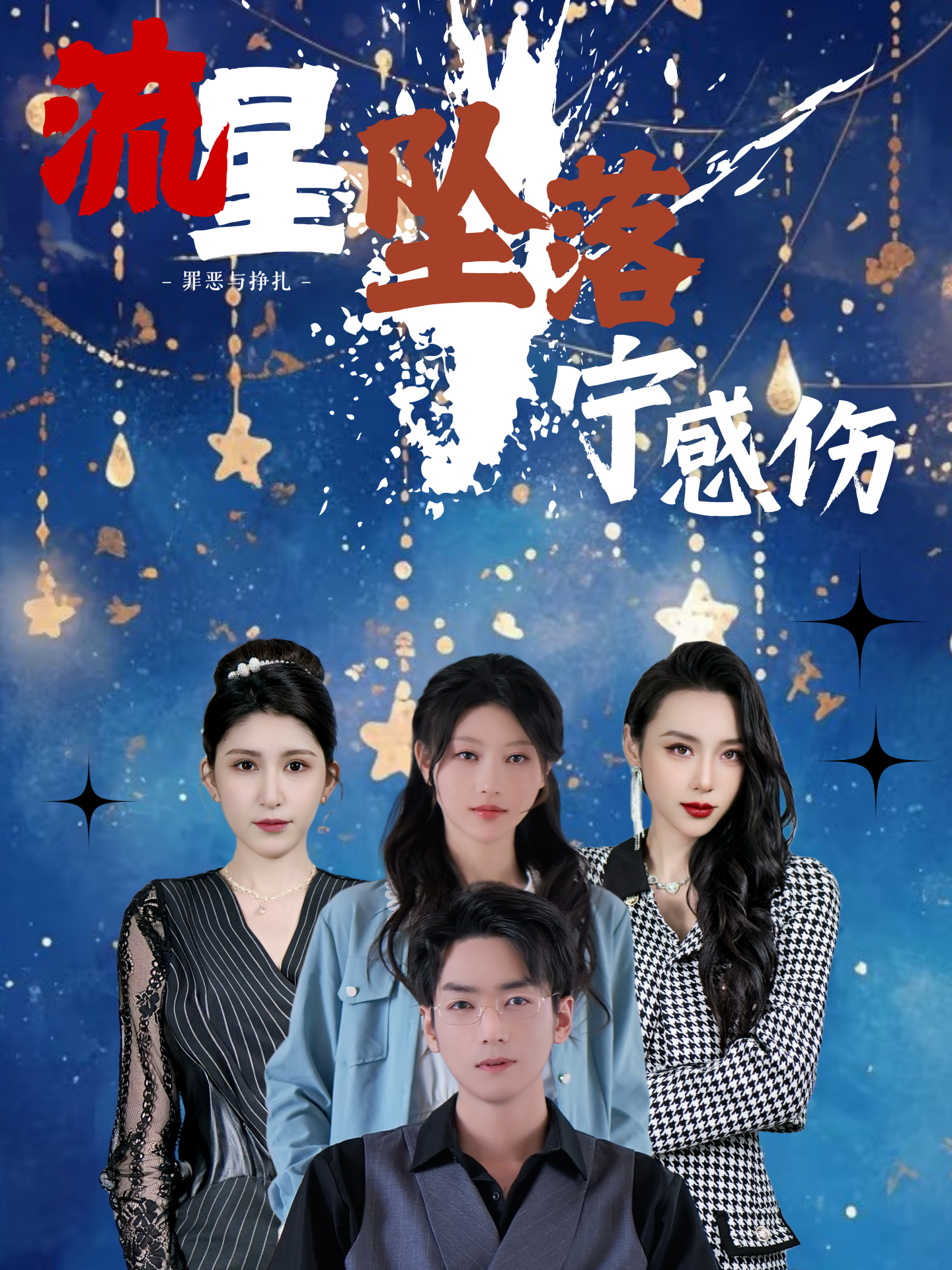 流星坠落宁感伤