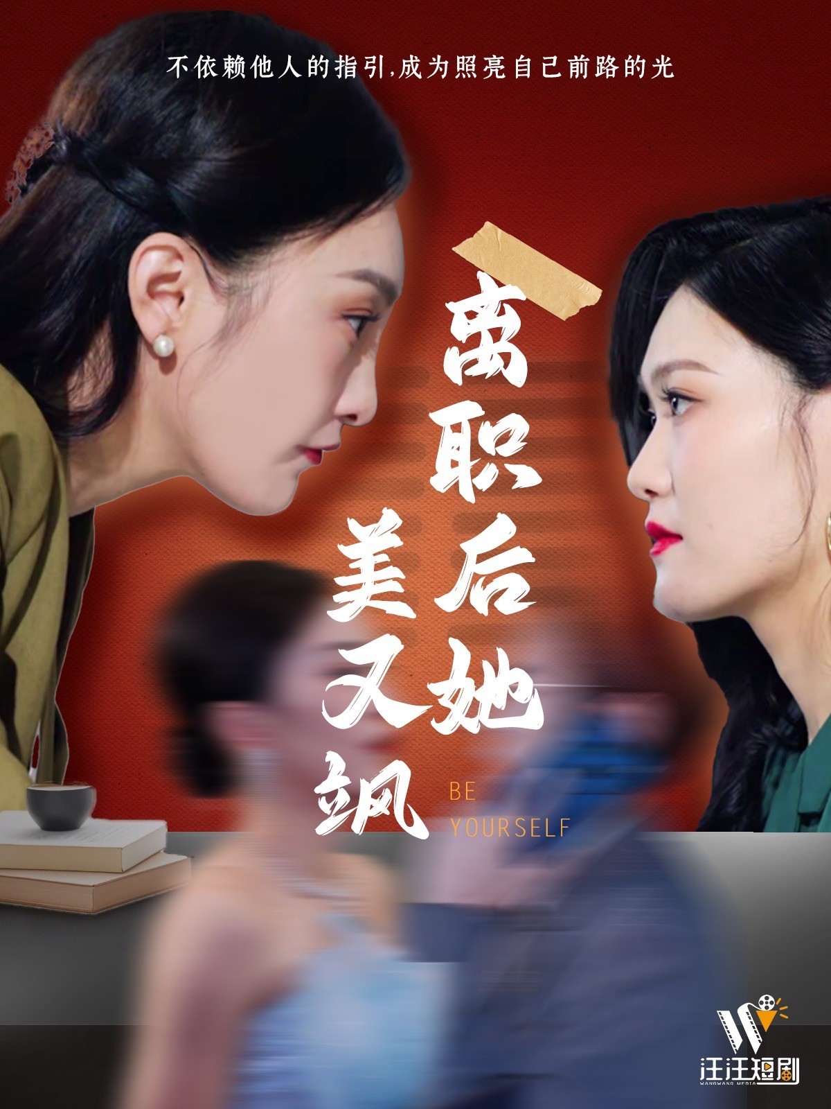 离职后她美又飒