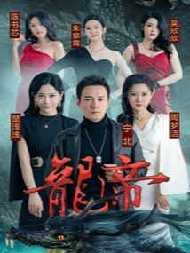 龙帝