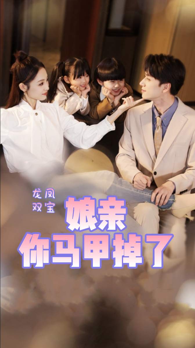 龙凤双宝，娘亲你马甲掉了