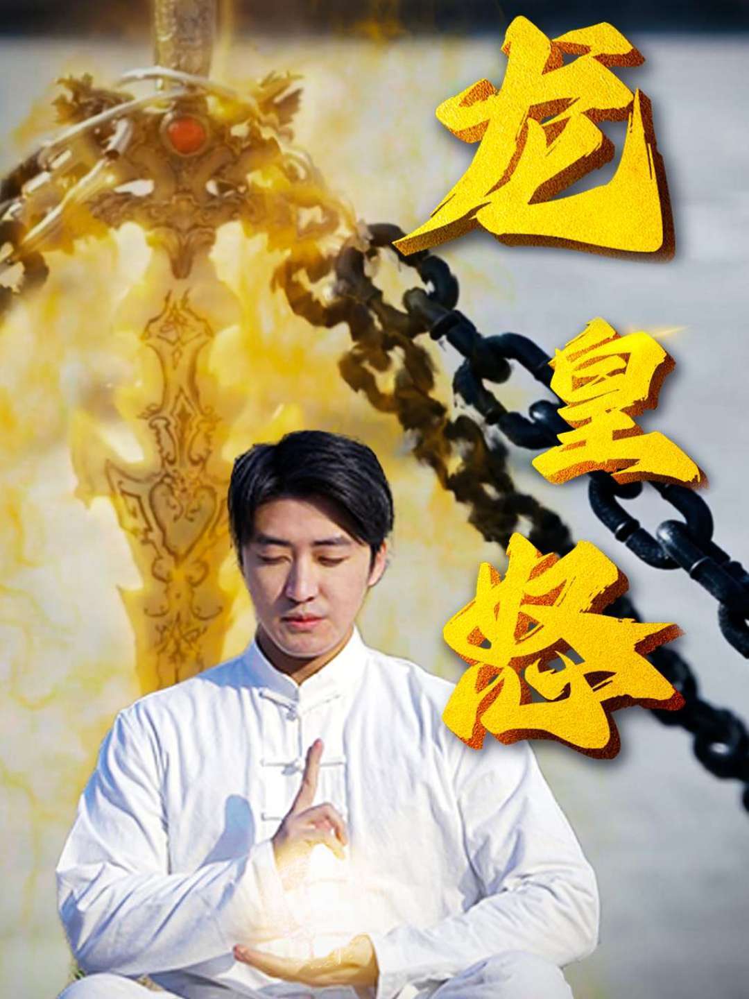 龙皇怒