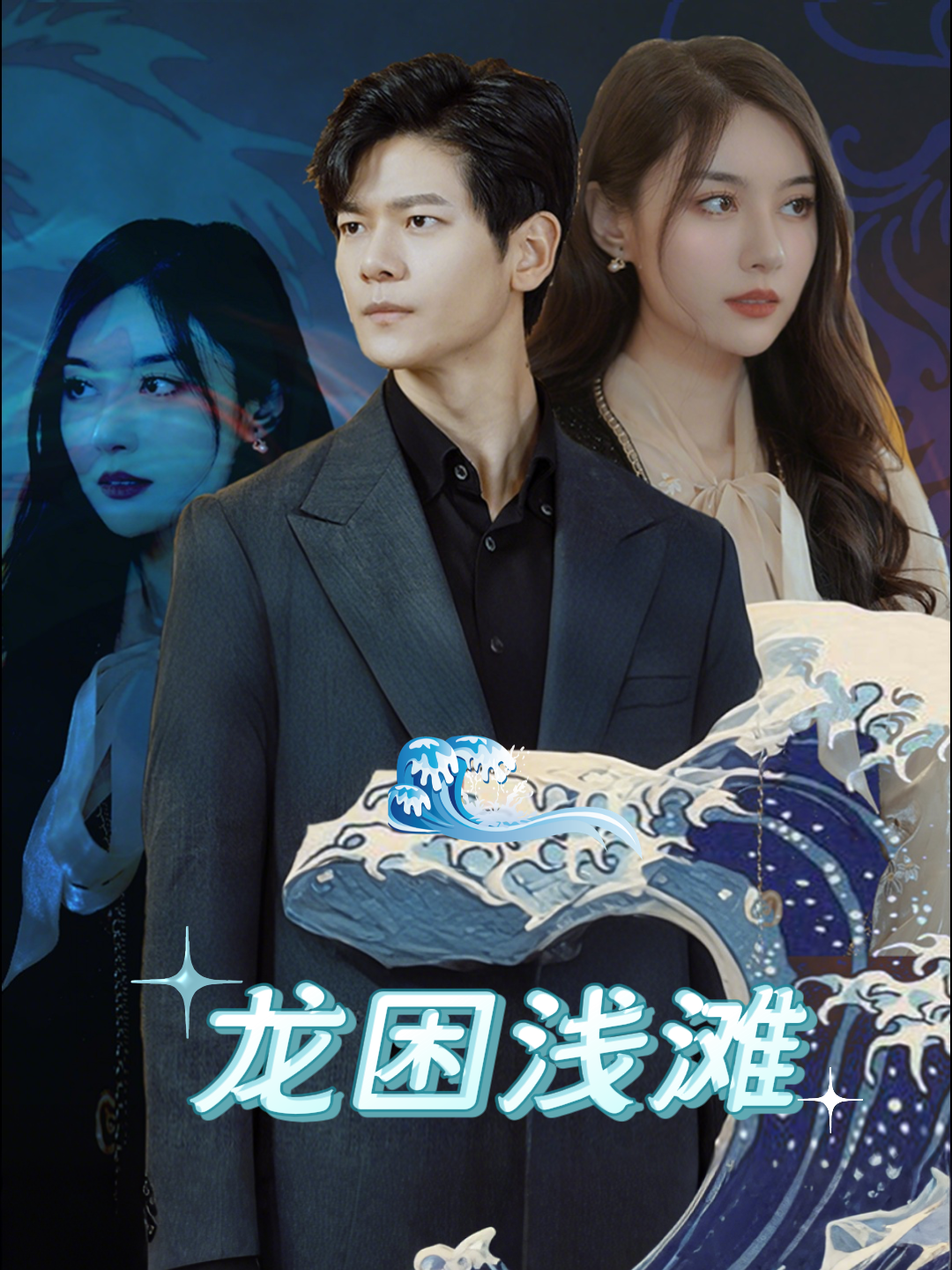 龙困浅滩