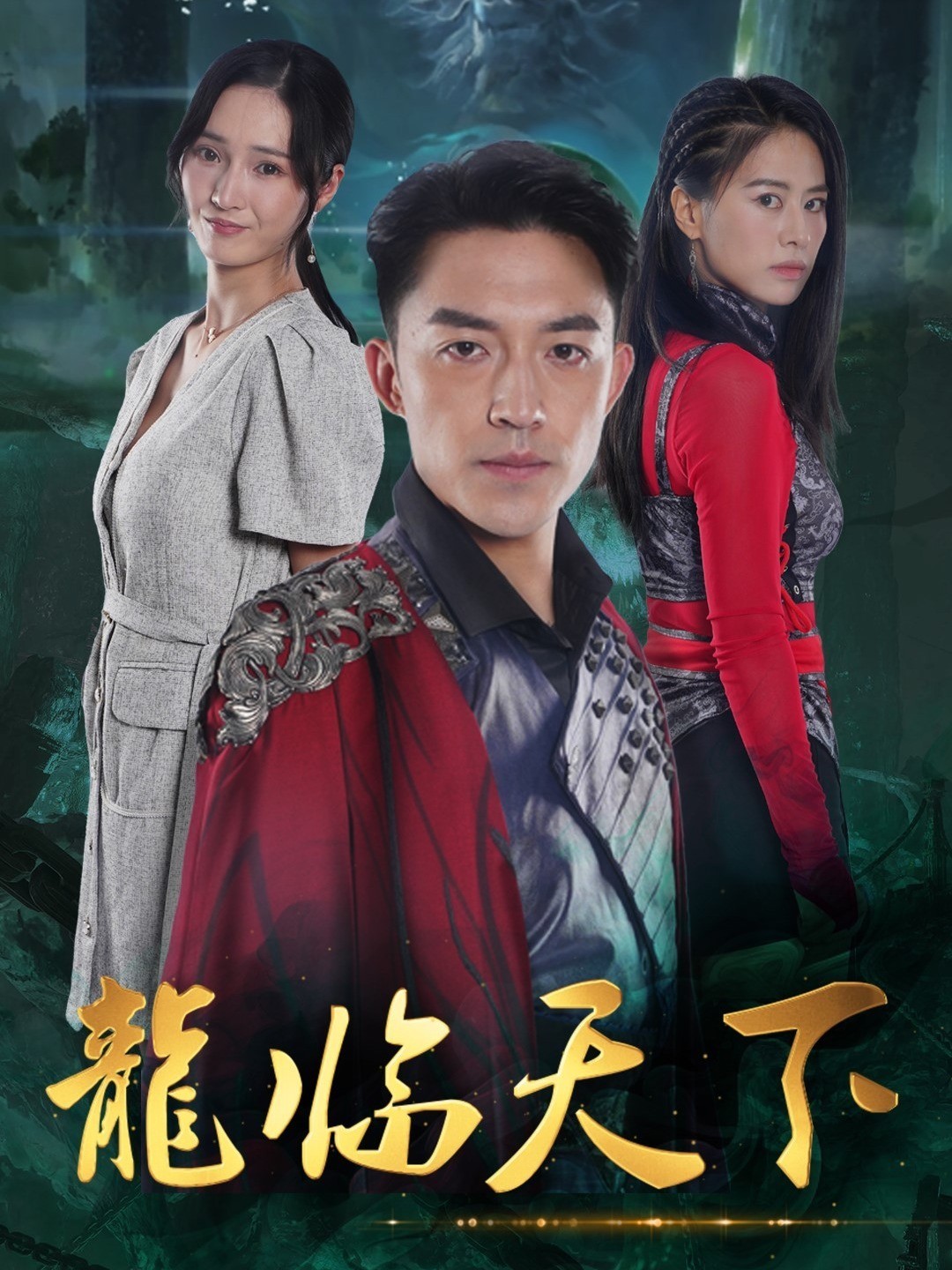 龙临天下