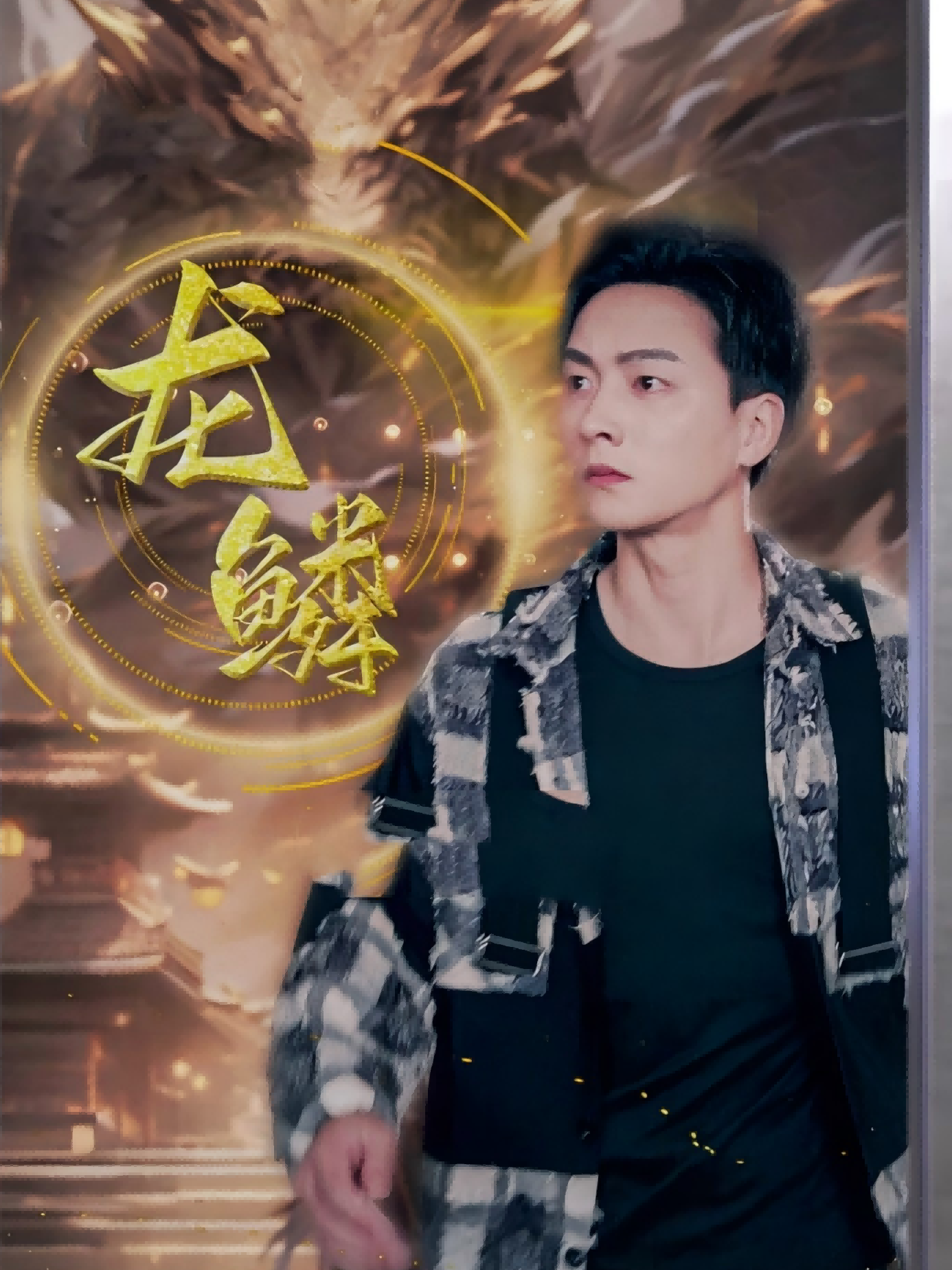 龙鳞