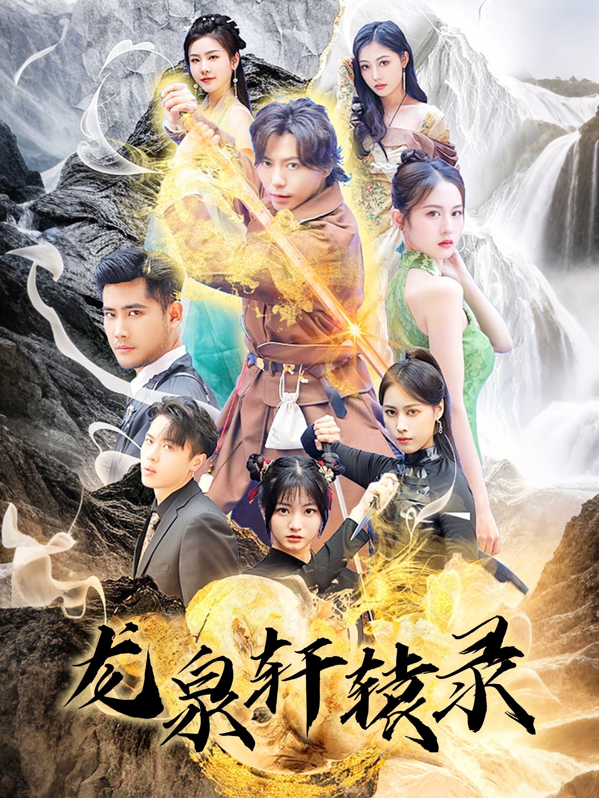 龙泉轩辕录