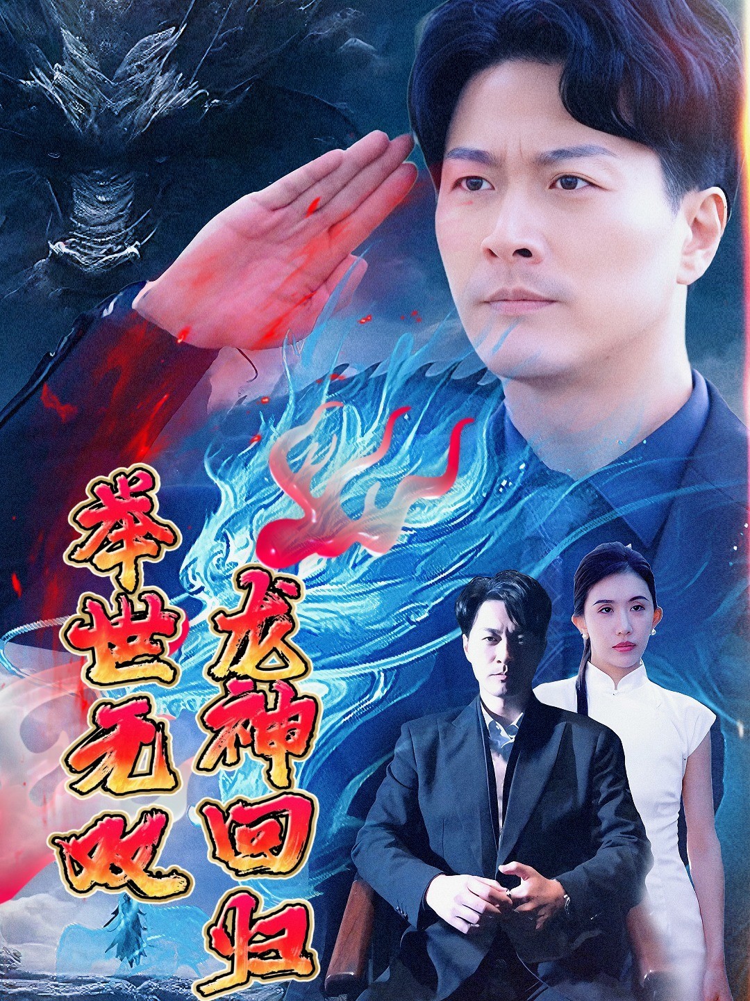 龙神回归举世无双