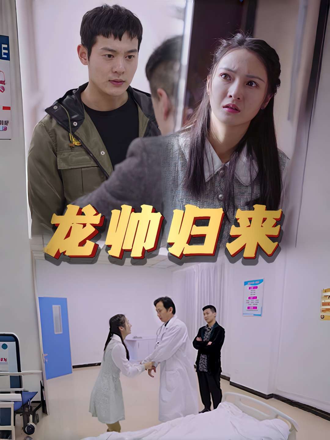 龙帅归来