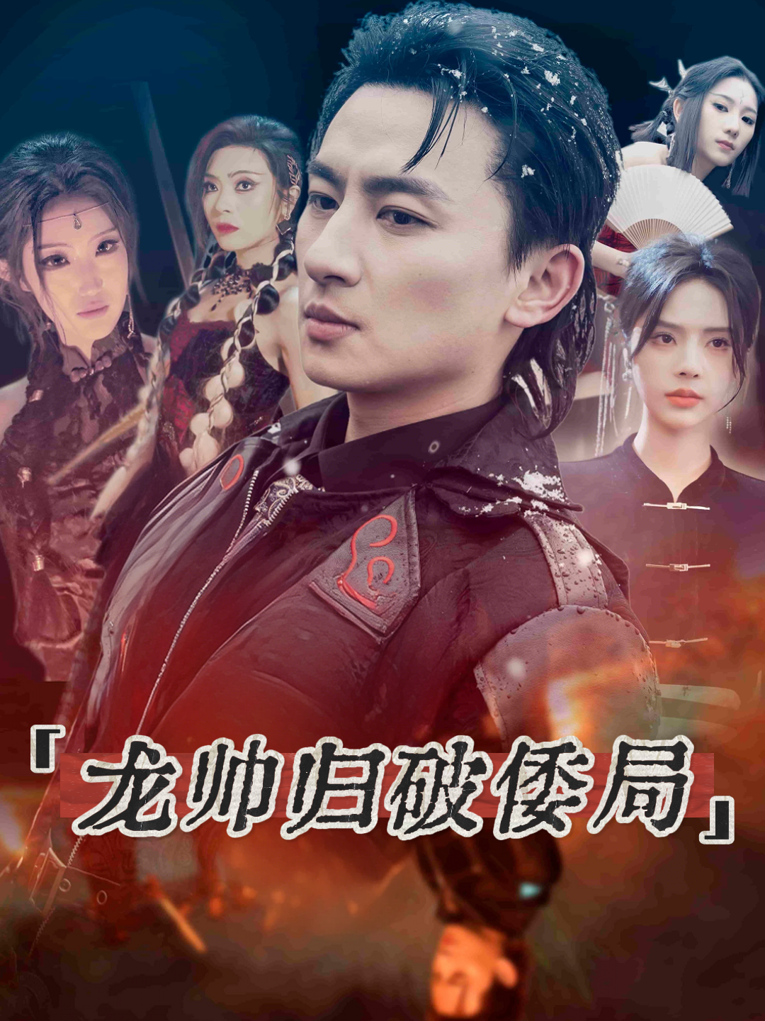 龙帅归破倭局