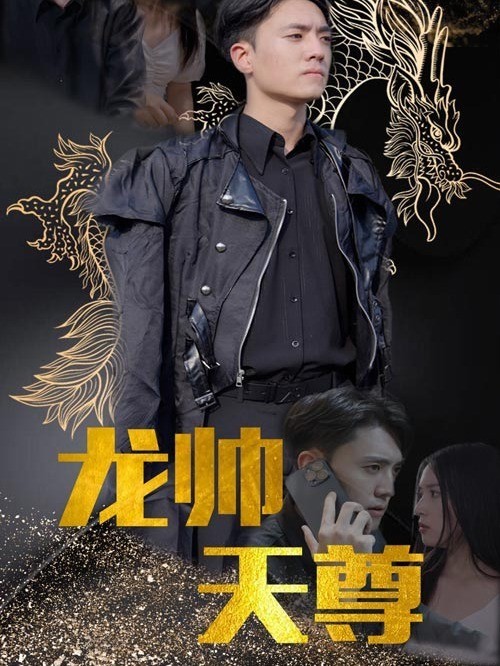 龙帅天尊