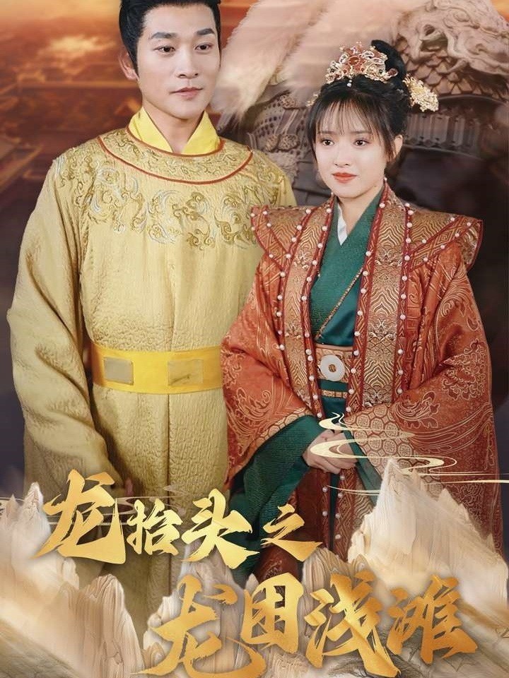 龙抬头之龙困浅滩