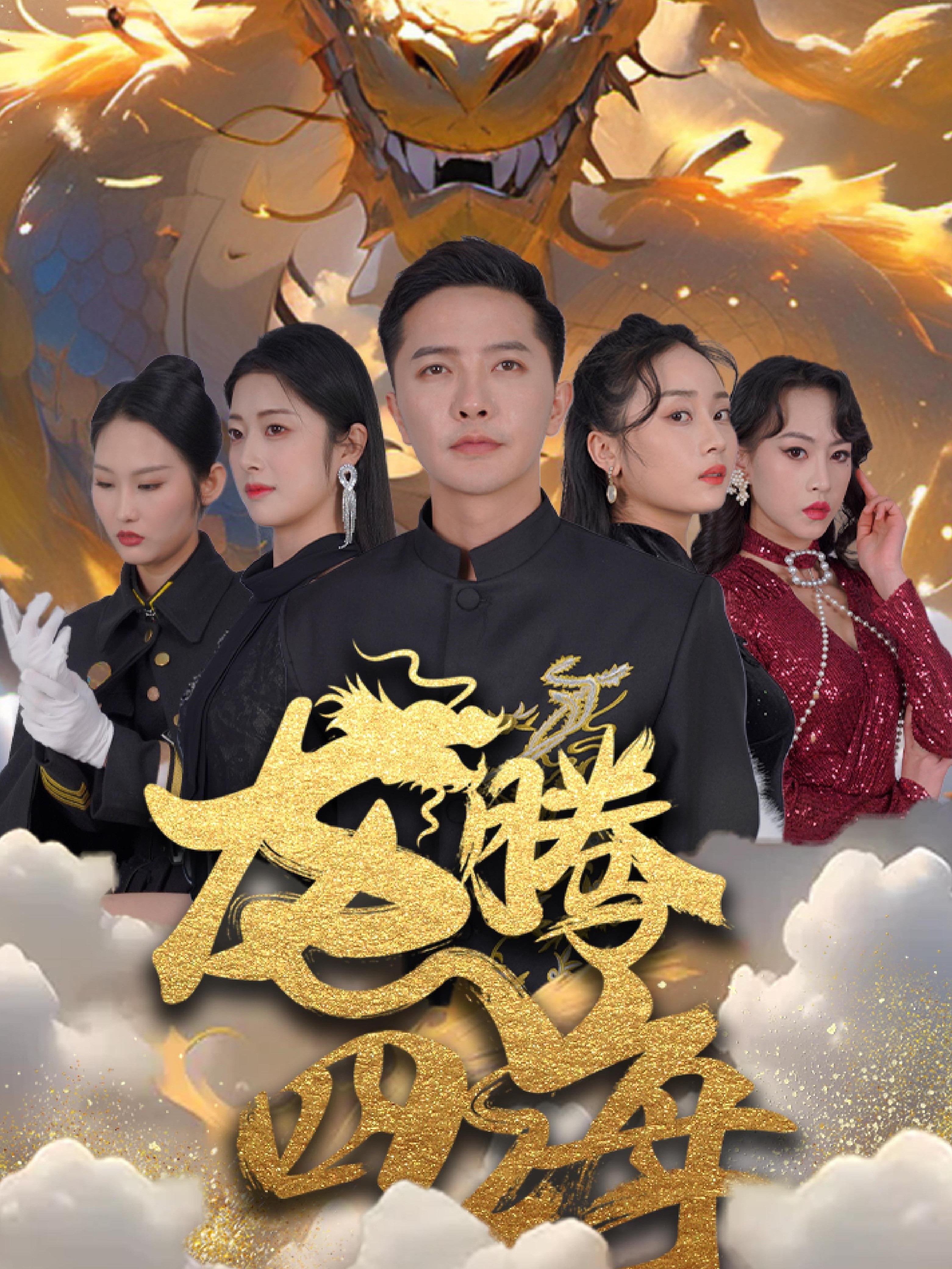 龙腾四海