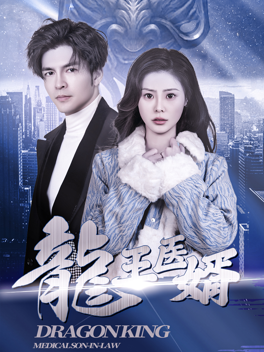 龍王医婿
