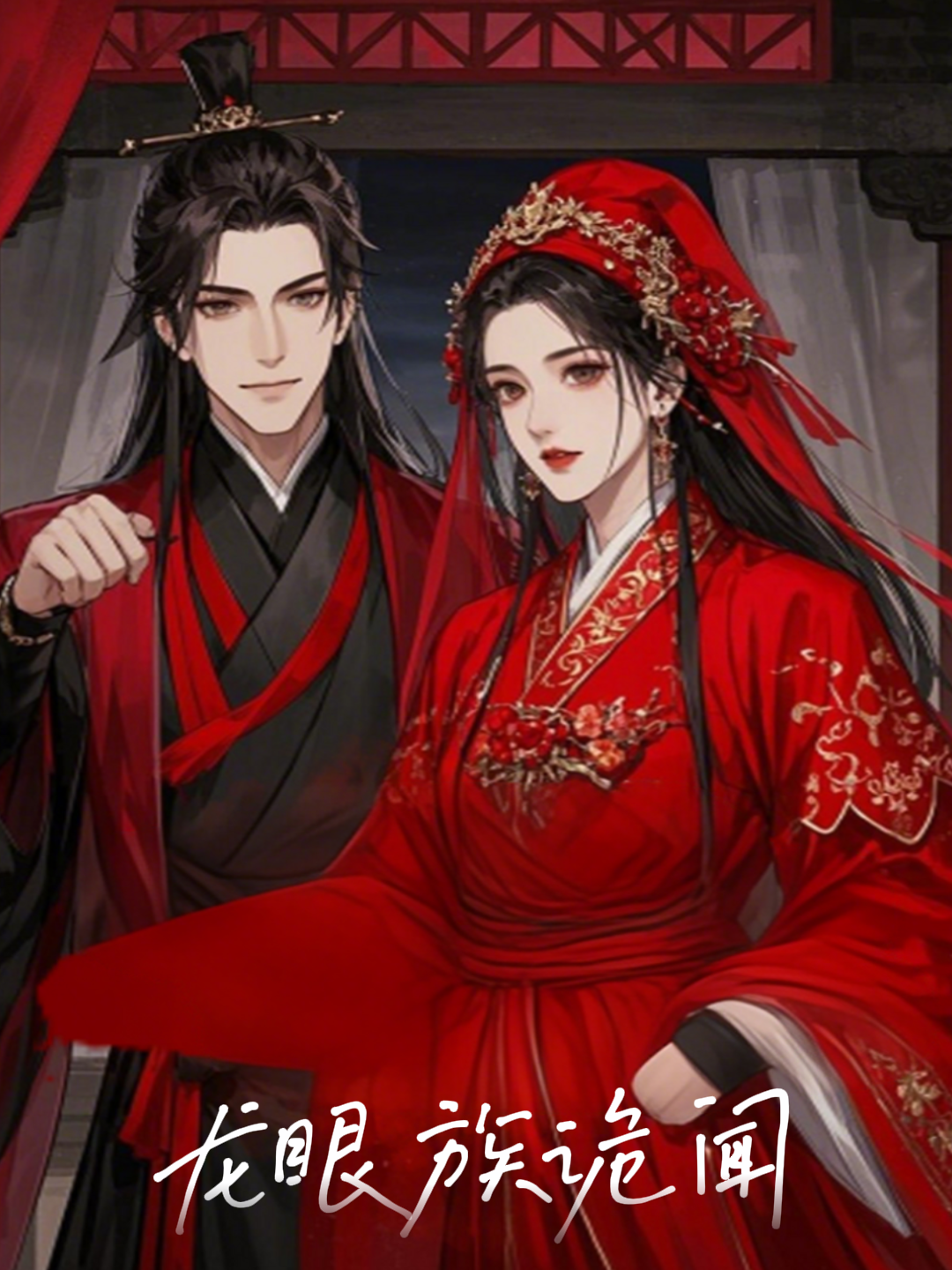 龙眼族诡闻