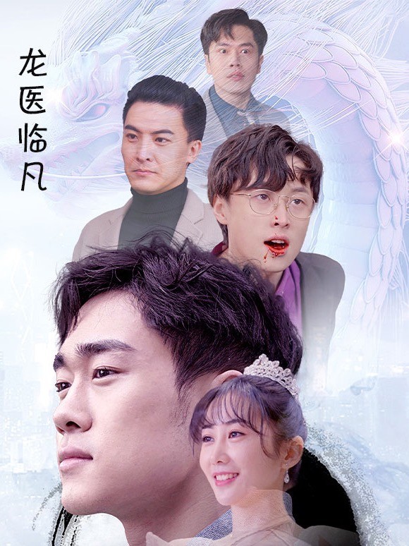 龙医临凡