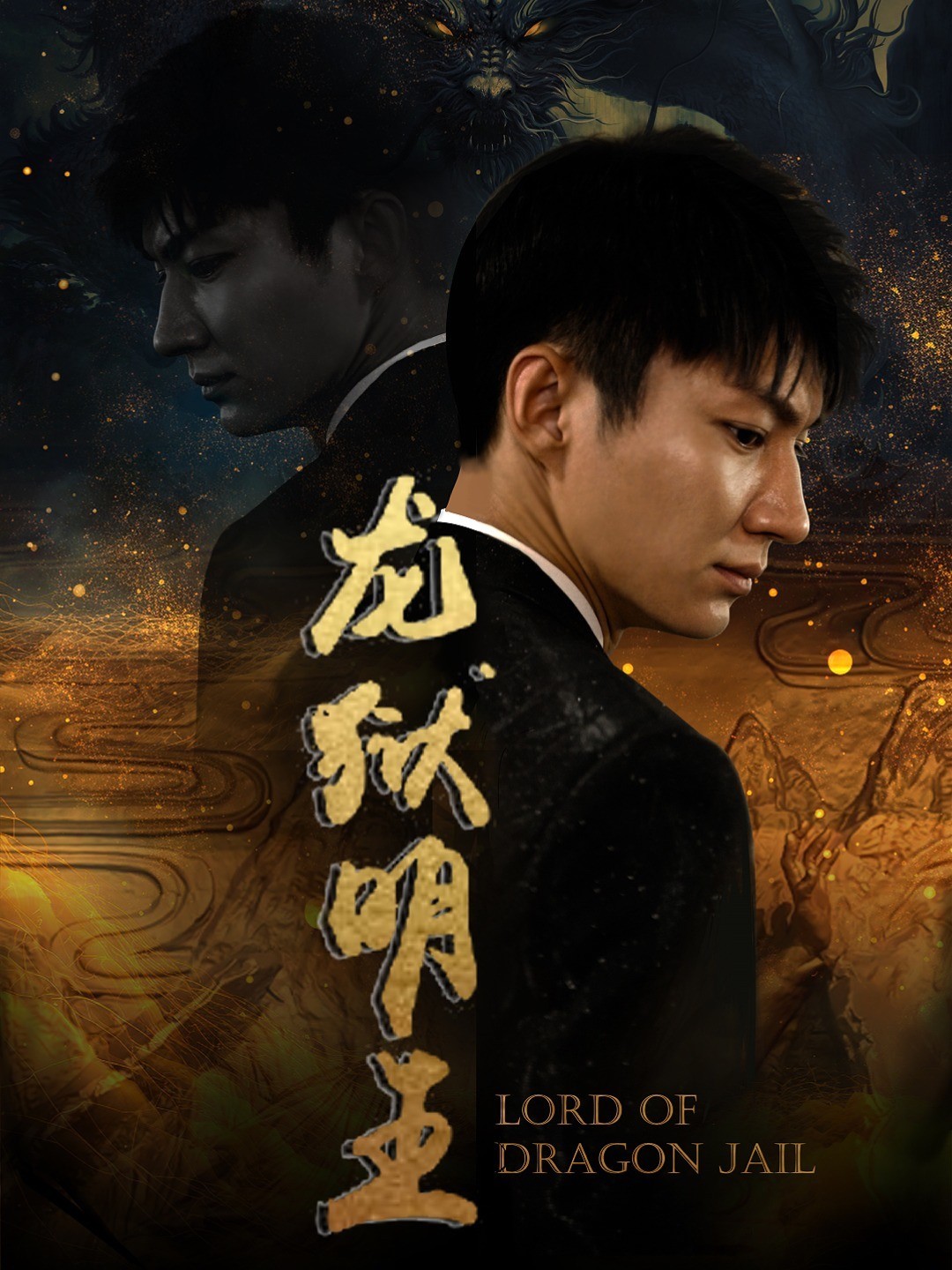 龙狱明王