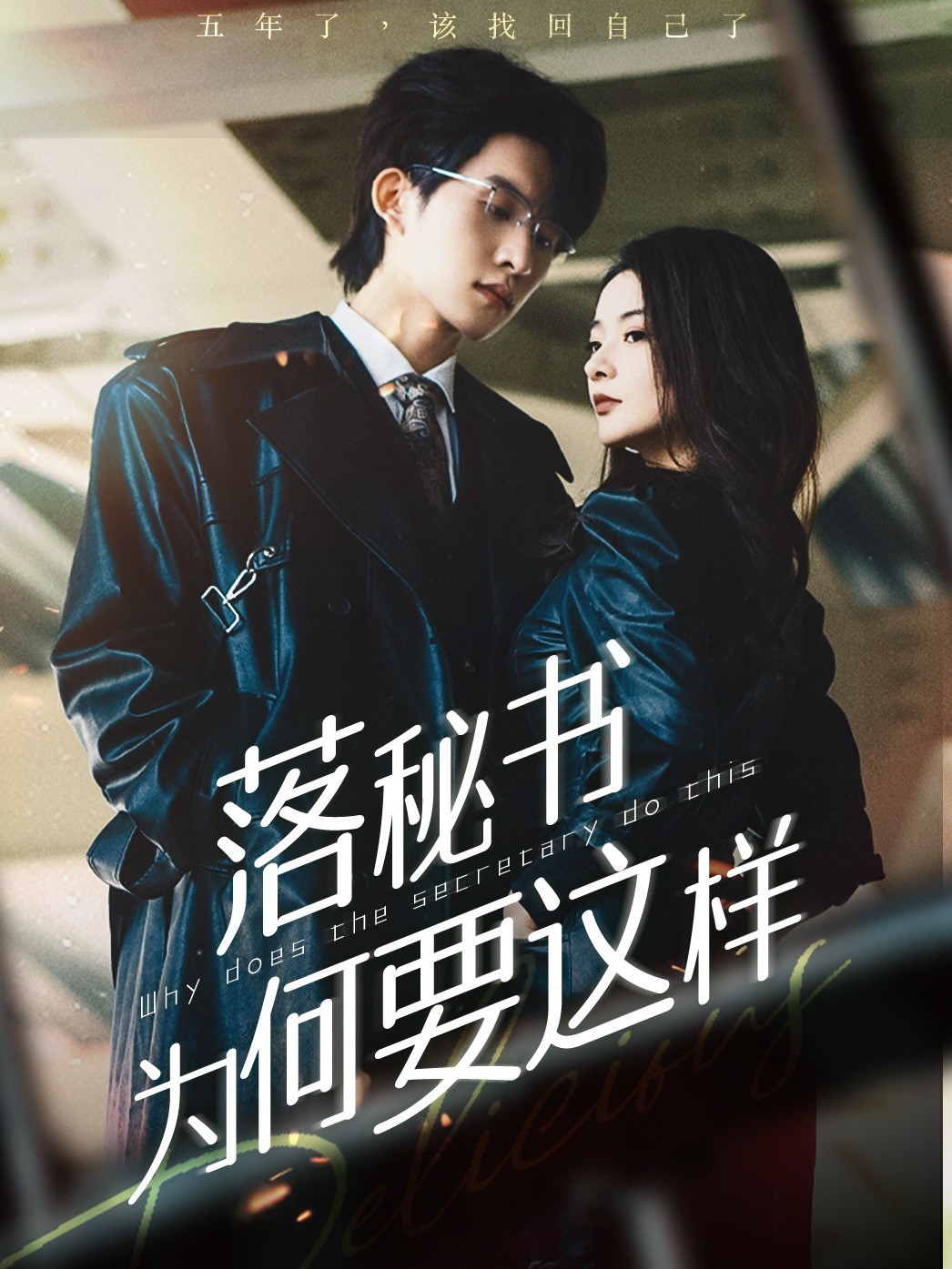 落秘书为何要这样