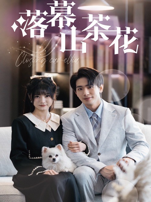 落幕山茶花