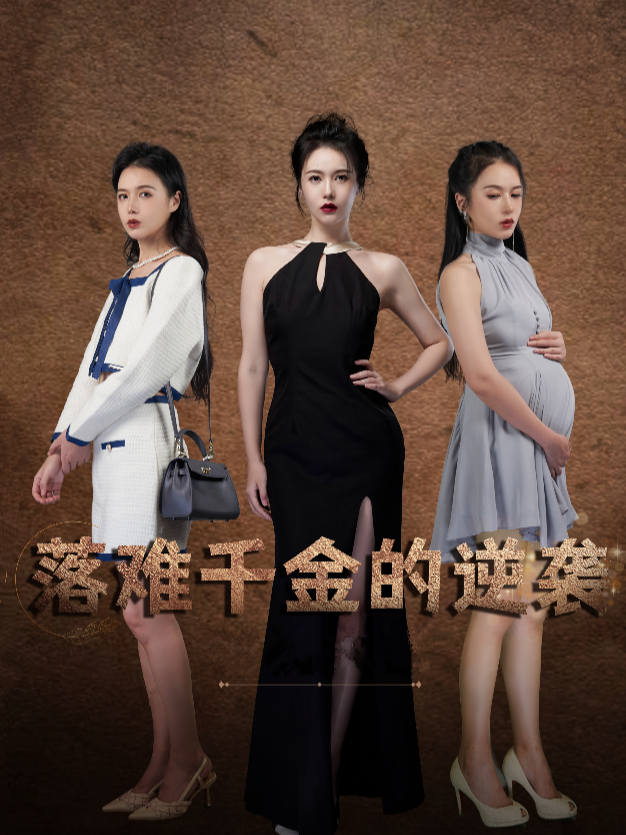 落难千金的逆袭
