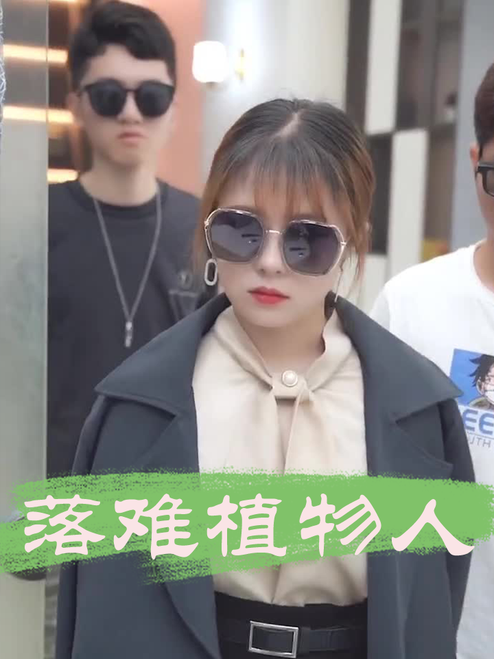 落难植物人